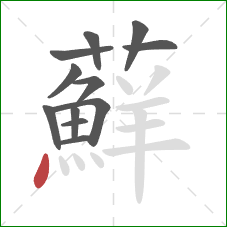 蘚的笔顺第12画:点 蘚的笔顺第12画:点