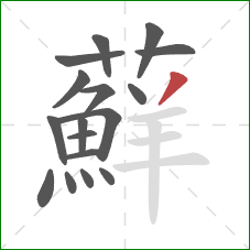 蘚的笔顺第17画:横 蘚的笔顺第17画:横