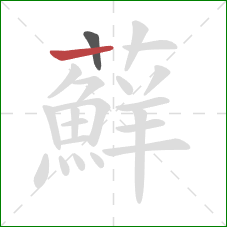 蘚的笔顺第2画:竖 蘚的笔顺第2画:竖