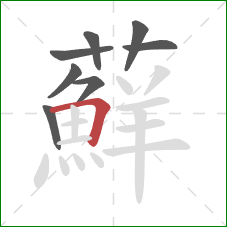 蘚的笔顺第8画:横 蘚的笔顺第8画:横