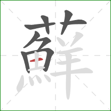 蘚的笔顺第9画:竖 蘚的笔顺第9画:竖