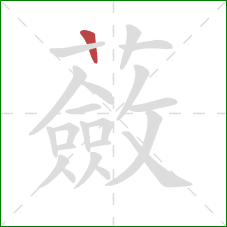 蘞的笔顺第1画:竖 蘞的笔顺第1画:竖