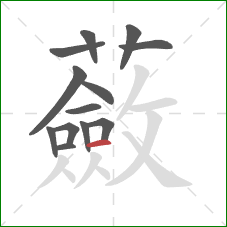 蘞的笔顺第13画:横 蘞的笔顺第13画:横