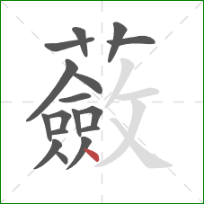 蘞的笔顺第17画:点 蘞的笔顺第17画:点