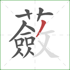 蘞的笔顺第18画:撇 蘞的笔顺第18画:撇