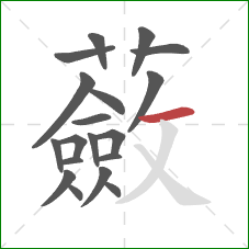 蘞的笔顺第19画:横 蘞的笔顺第19画:横