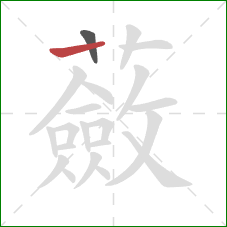 蘞的笔顺第2画:横 蘞的笔顺第2画:横