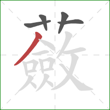 蘞的笔顺第5画:撇 蘞的笔顺第5画:撇