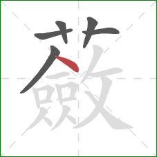 蘞的笔顺第6画:点 蘞的笔顺第6画:点