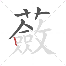 蘞的笔顺第8画:竖 蘞的笔顺第8画:竖