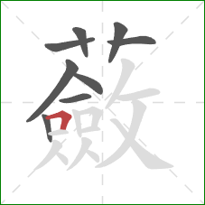 蘞的笔顺第9画:横折 蘞的笔顺第9画:横折