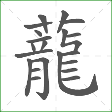 蘢的笔顺 蘢的笔顺
