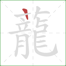 蘢的笔顺第1画:横 蘢的笔顺第1画:横