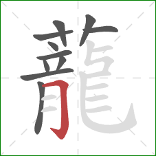 蘢的笔顺第11画:横 蘢的笔顺第11画:横