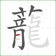 蘢的笔顺第12画:横 蘢的笔顺第12画:横