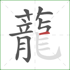 蘢的笔顺第16画:竖弯钩 蘢的笔顺第16画:竖弯钩