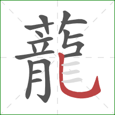 蘢的笔顺第17画:横 蘢的笔顺第17画:横