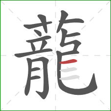 蘢的笔顺第18画:横 蘢的笔顺第18画:横