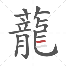 蘢的笔顺第19画:横 蘢的笔顺第19画:横