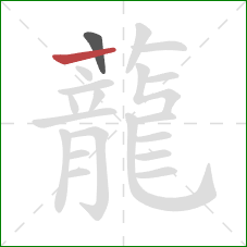 蘢的笔顺第2画:竖 蘢的笔顺第2画:竖