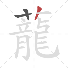 蘢的笔顺第3画:竖 蘢的笔顺第3画:竖