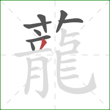 蘢的笔顺第8画:横 蘢的笔顺第8画:横