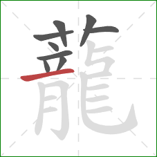 蘢的笔顺第9画:竖 蘢的笔顺第9画:竖