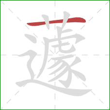 蘧的笔顺第1画：横