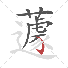 蘧的笔顺第12画：弯钩