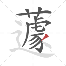 蘧的笔顺第15画：撇