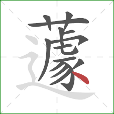 蘧的笔顺第16画：点