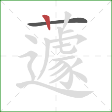 蘧的笔顺第2画：竖