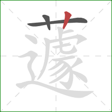 蘧的笔顺第3画：竖