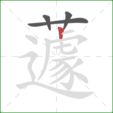 蘧的笔顺第4画：竖