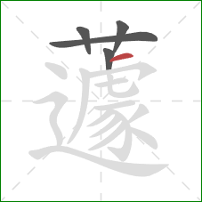 蘧的笔顺第5画：横