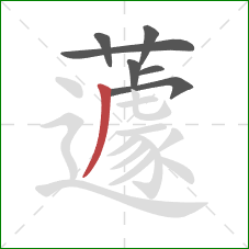 蘧的笔顺第7画：撇
