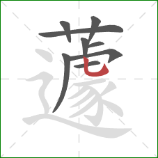 蘧的笔顺第9画：竖弯钩