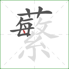 蘩的笔顺第10画：点