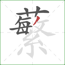 蘩的笔顺第11画：撇