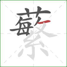 蘩的笔顺第12画：横