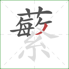 蘩的笔顺第13画：撇