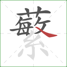 蘩的笔顺第14画：捺