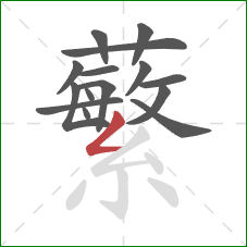 蘩的笔顺第15画：撇折