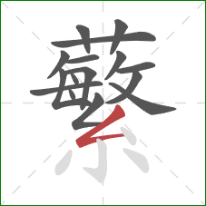 蘩的笔顺第16画：撇折