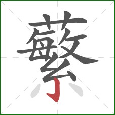 蘩的笔顺第18画：竖钩