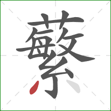 蘩的笔顺第19画：撇