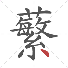 蘩的笔顺第20画：点
