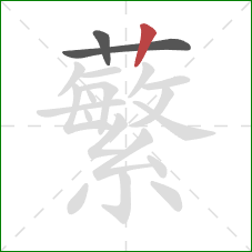 蘩的笔顺第3画：竖
