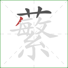 蘩的笔顺第4画：撇