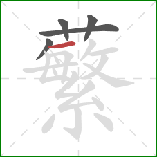 蘩的笔顺第5画：横